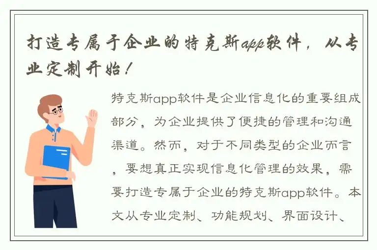 打造专属于企业的特克斯app软件，从专业定制开始！