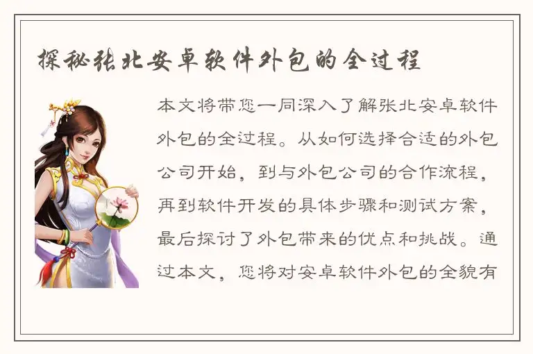 探秘张北安卓软件外包的全过程