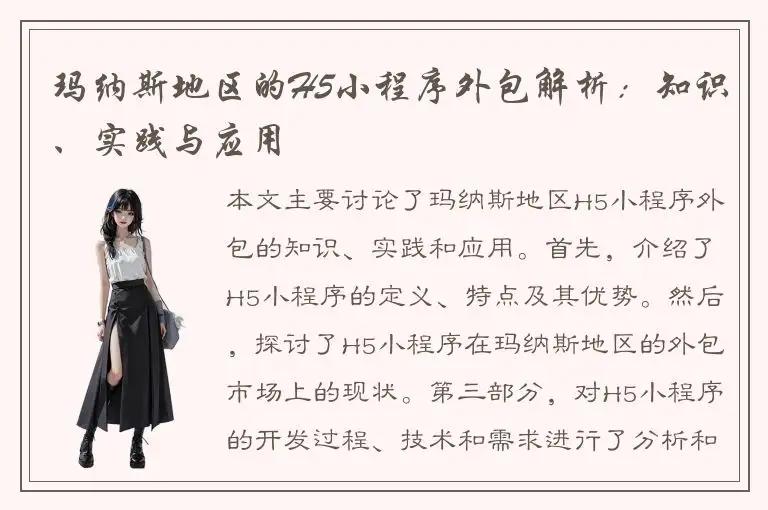 玛纳斯地区的H5小程序外包解析：知识、实践与应用