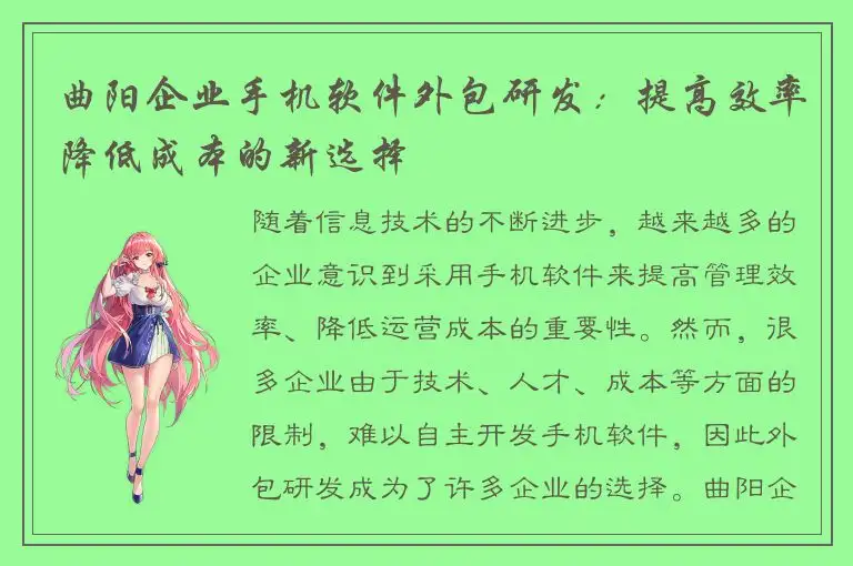 曲阳企业手机软件外包研发：提高效率降低成本的新选择