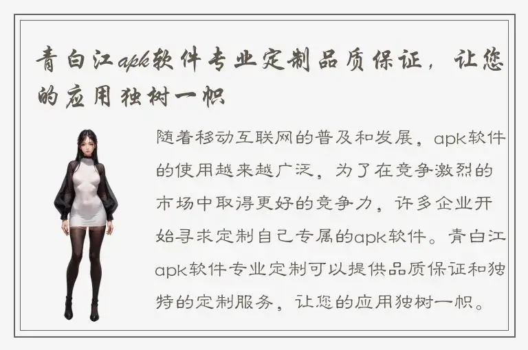青白江apk软件专业定制品质保证，让您的应用独树一帜