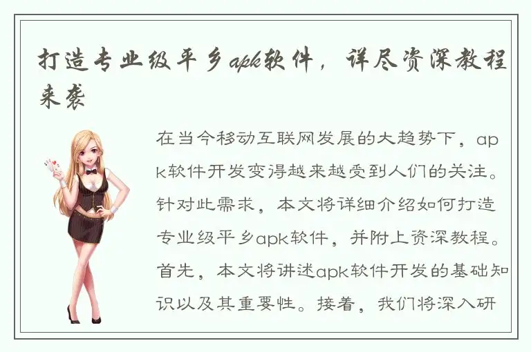 打造专业级平乡apk软件，详尽资深教程来袭