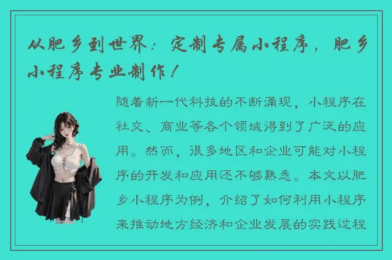 从肥乡到世界：定制专属小程序，肥乡小程序专业制作！