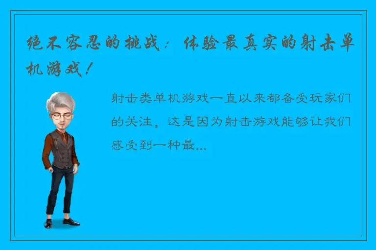 绝不容忍的挑战：体验最真实的射击单机游戏！