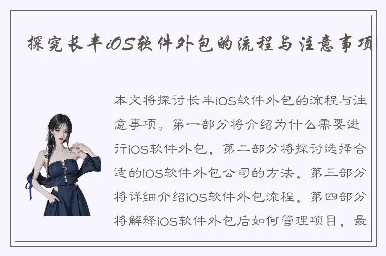 探究长丰iOS软件外包的流程与注意事项