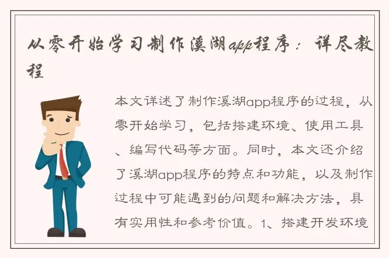从零开始学习制作溪湖app程序：详尽教程