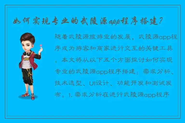 如何实现专业的武陵源app程序搭建？