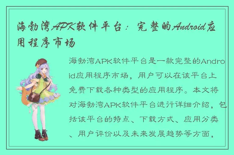 海勃湾APK软件平台：完整的Android应用程序市场
