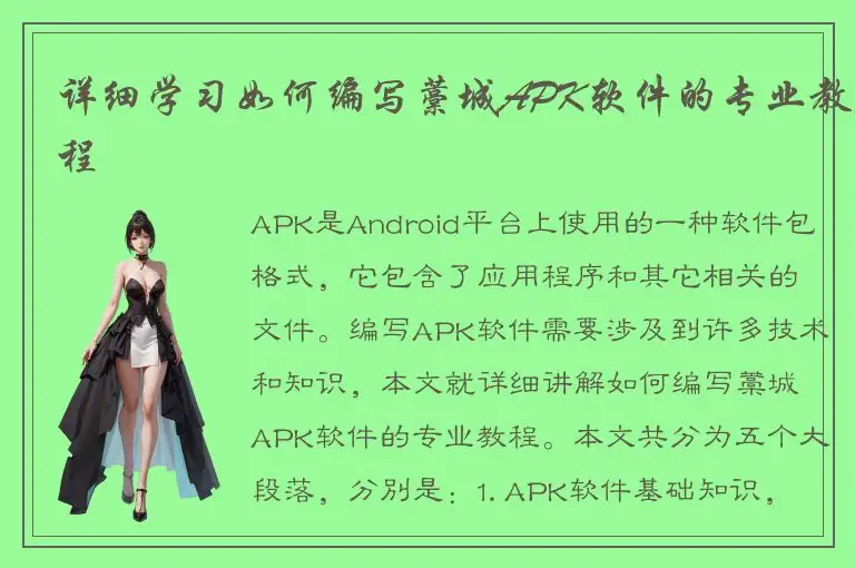 详细学习如何编写藁城APK软件的专业教程