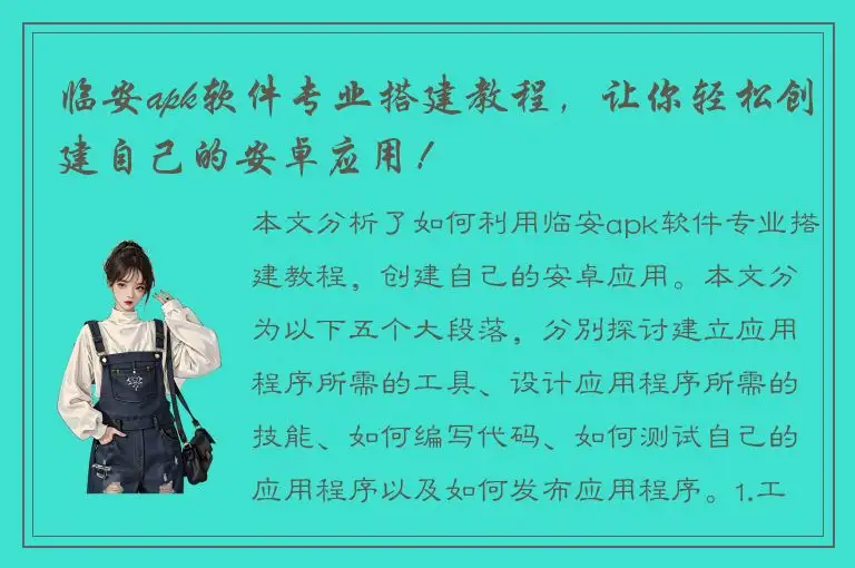 临安apk软件专业搭建教程，让你轻松创建自己的安卓应用！