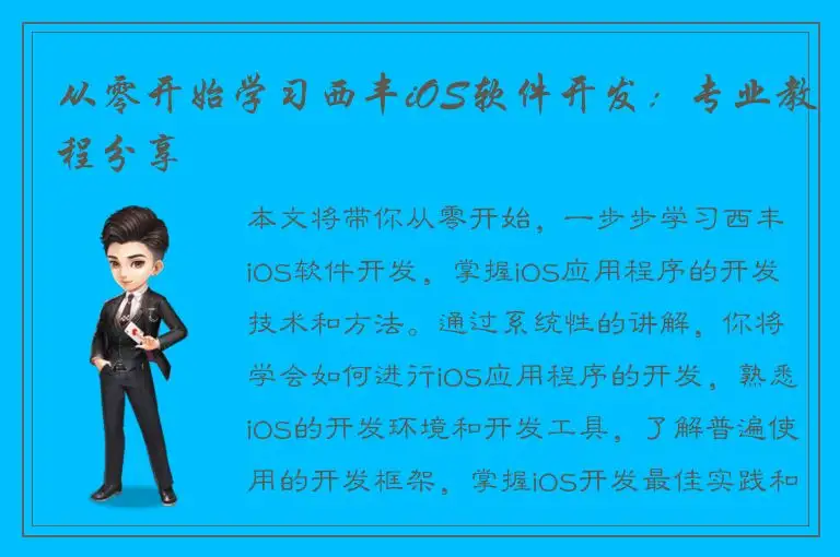 从零开始学习西丰iOS软件开发：专业教程分享