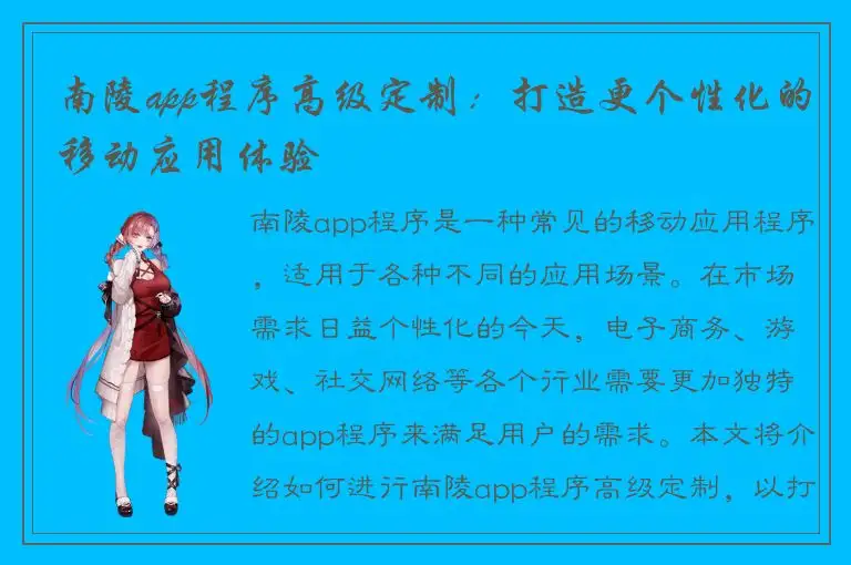 南陵app程序高级定制：打造更个性化的移动应用体验