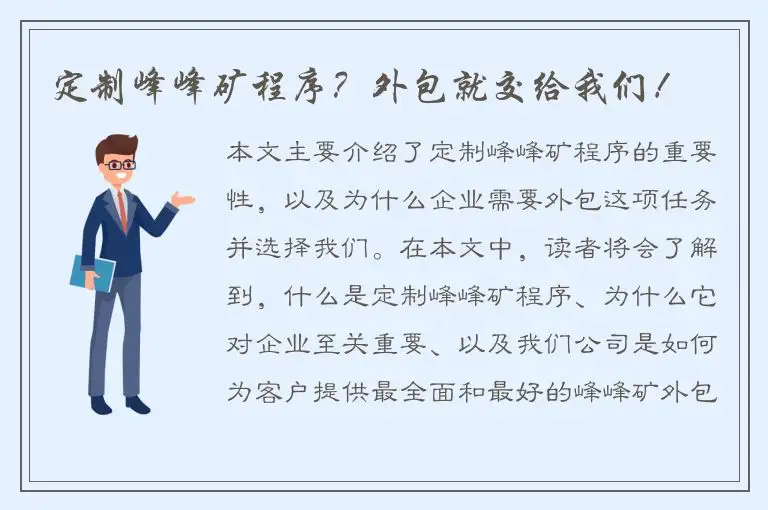 定制峰峰矿程序？外包就交给我们！
