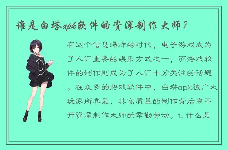 谁是白塔apk软件的资深制作大师？