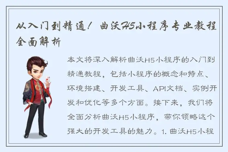 从入门到精通！曲沃H5小程序专业教程全面解析