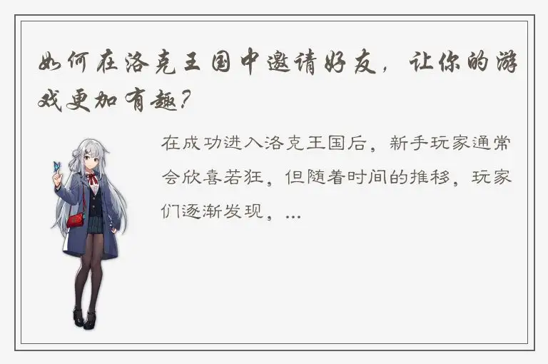 如何在洛克王国中邀请好友，让你的游戏更加有趣？