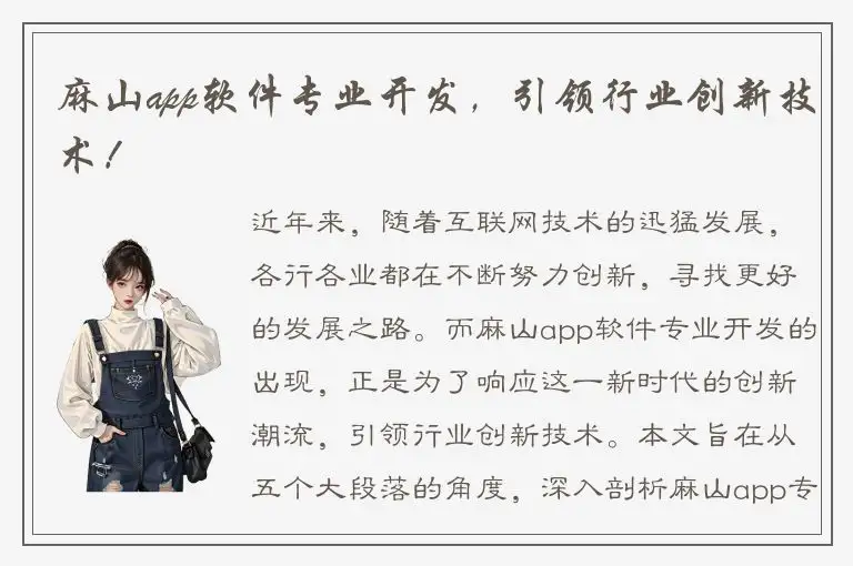 麻山app软件专业开发，引领行业创新技术！