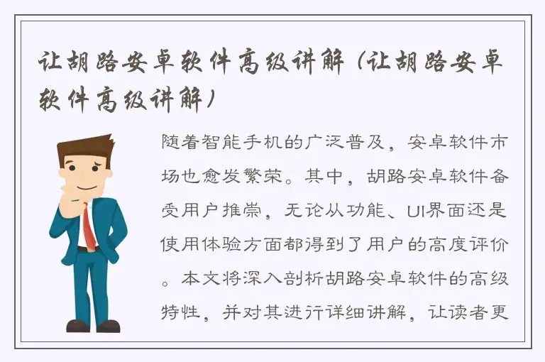 让胡路安卓软件高级讲解 (让胡路安卓软件高级讲解)