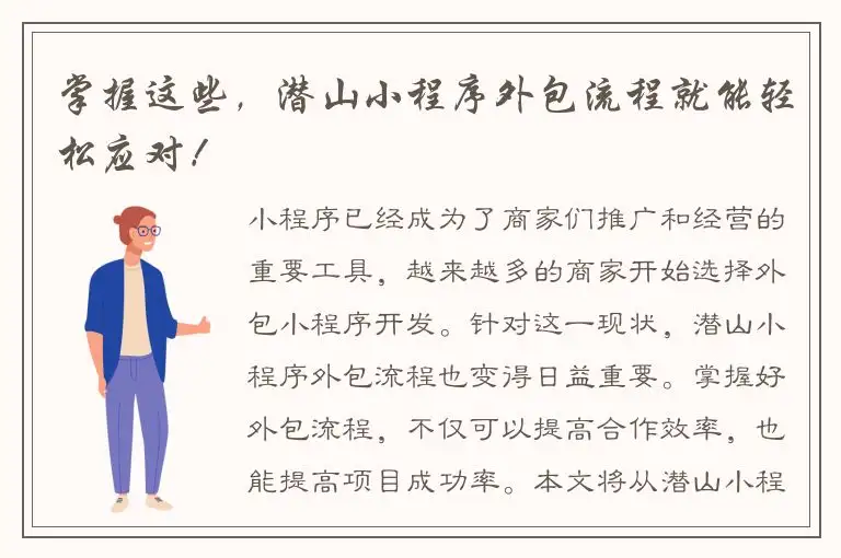 掌握这些，潜山小程序外包流程就能轻松应对！