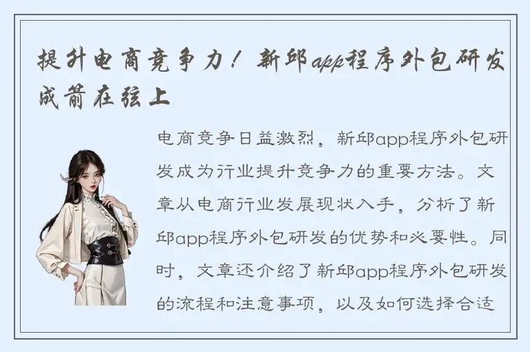 提升电商竞争力！新邱app程序外包研发成箭在弦上
