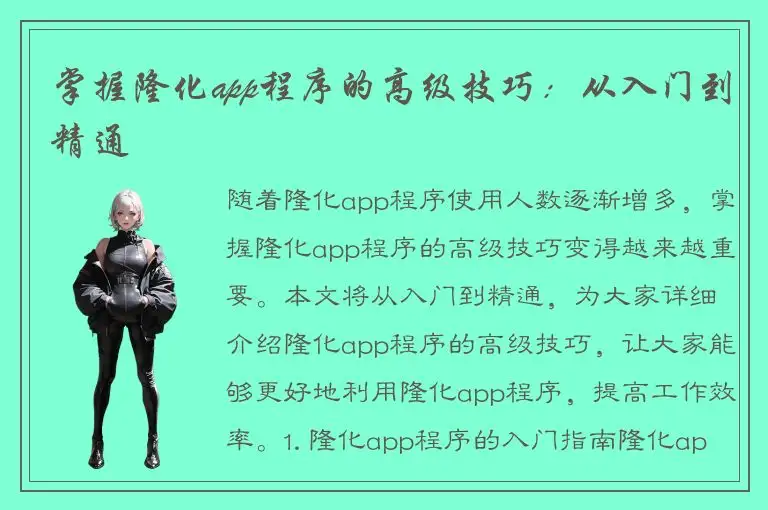 掌握隆化app程序的高级技巧：从入门到精通