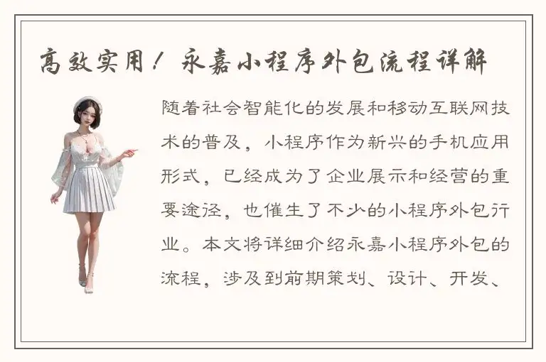高效实用！永嘉小程序外包流程详解