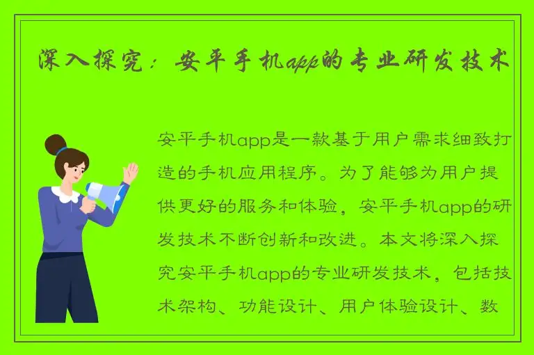 深入探究：安平手机app的专业研发技术