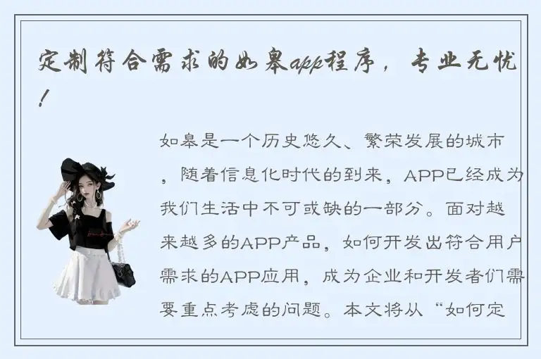 定制符合需求的如皋app程序，专业无忧！