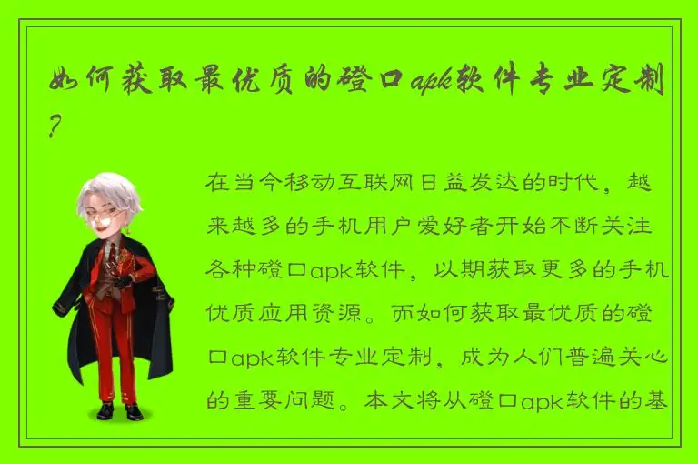 如何获取最优质的磴口apk软件专业定制？
