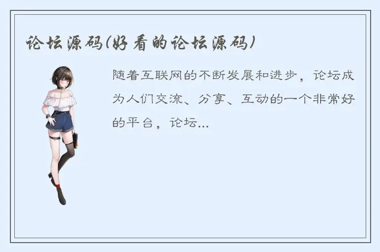 论坛源码(好看的论坛源码)