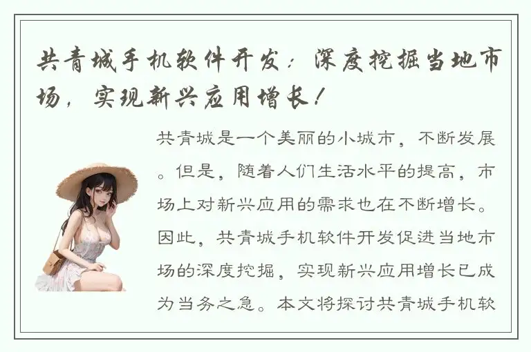 共青城手机软件开发：深度挖掘当地市场，实现新兴应用增长！