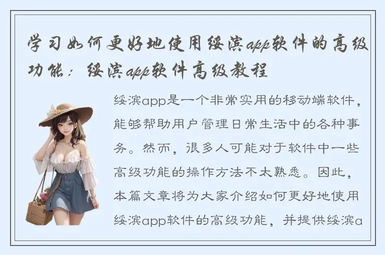 学习如何更好地使用绥滨app软件的高级功能：绥滨app软件高级教程