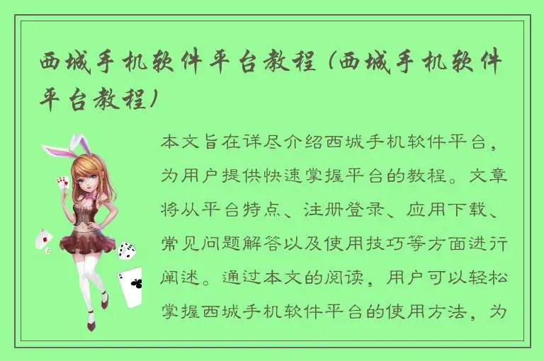 西城手机软件平台教程 (西城手机软件平台教程)