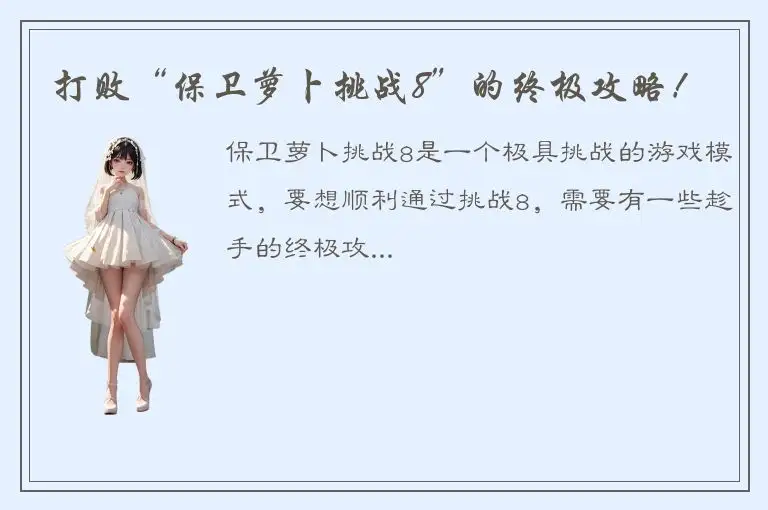 打败“保卫萝卜挑战8”的终极攻略！