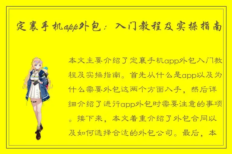定襄手机app外包：入门教程及实操指南