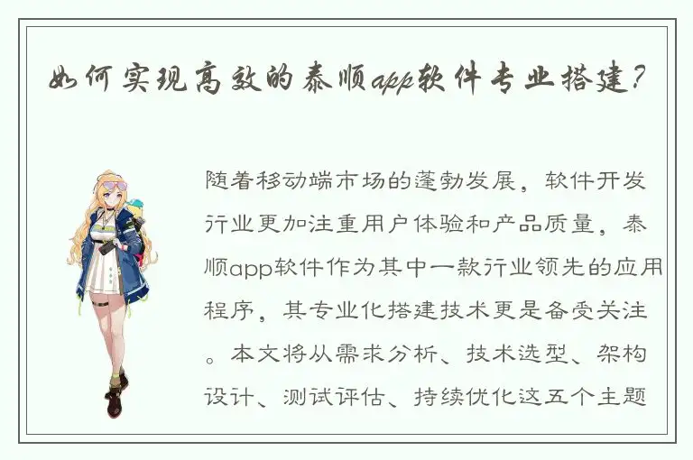 如何实现高效的泰顺app软件专业搭建？