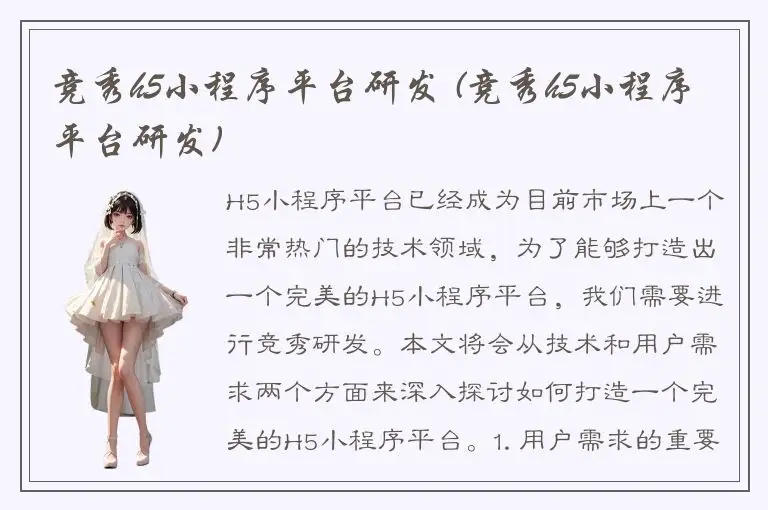 竞秀h5小程序平台研发 (竞秀h5小程序平台研发)