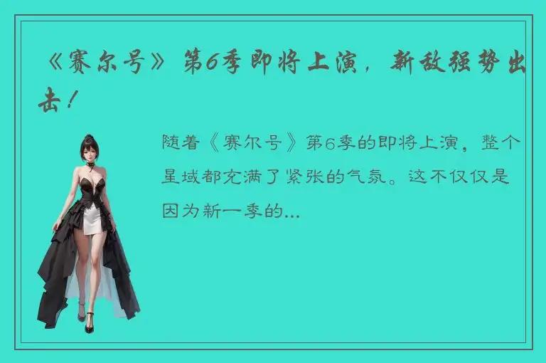 《赛尔号》第6季即将上演，新敌强势出击！