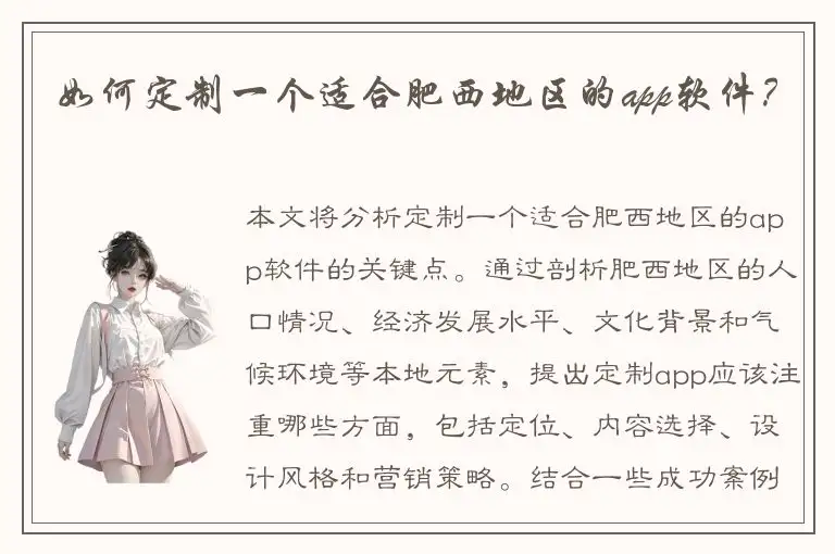 如何定制一个适合肥西地区的app软件？