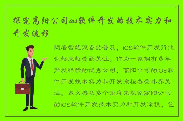 探究高阳公司ios软件开发的技术实力和开发流程