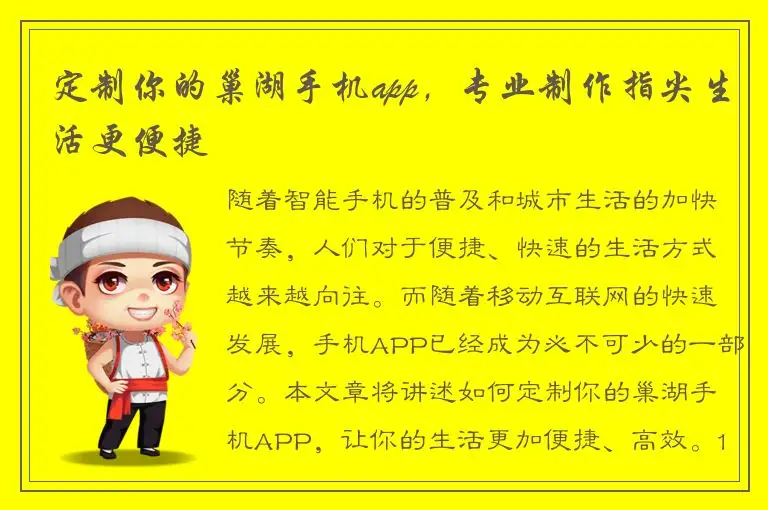 定制你的巢湖手机app，专业制作指尖生活更便捷