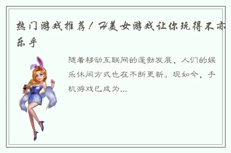 热门游戏推荐！H美女游戏让你玩得不亦乐乎