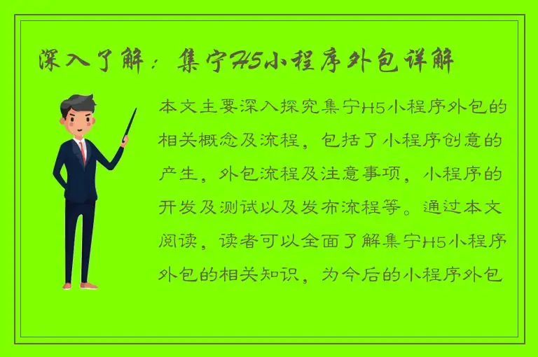深入了解：集宁H5小程序外包详解