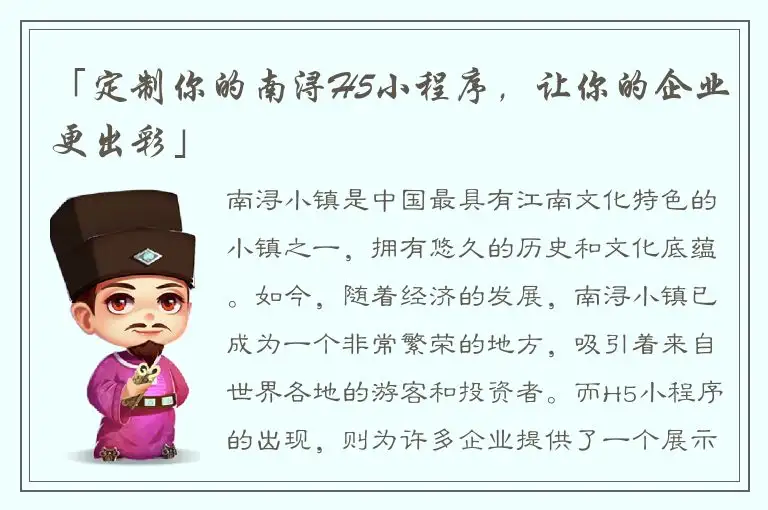 「定制你的南浔H5小程序，让你的企业更出彩」