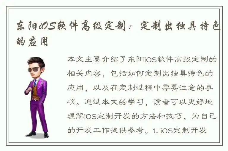 东阳iOS软件高级定制：定制出独具特色的应用