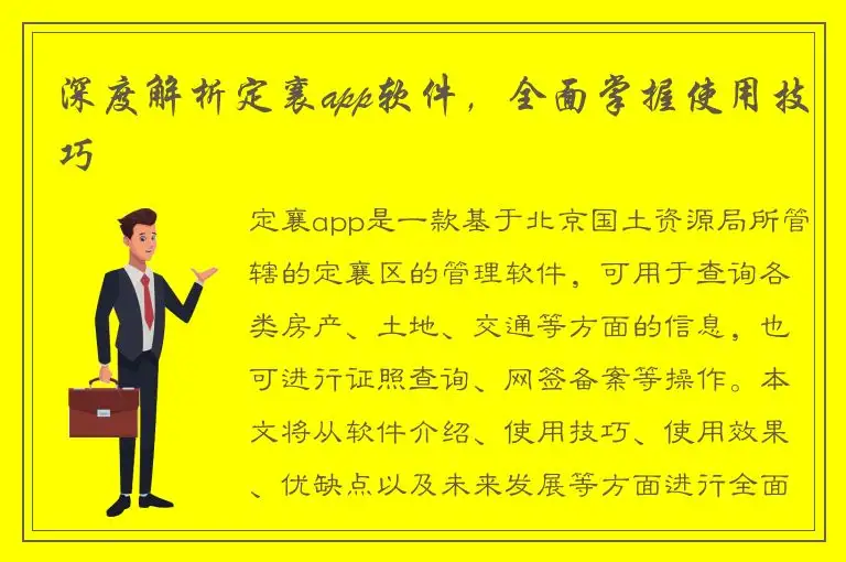 深度解析定襄app软件，全面掌握使用技巧