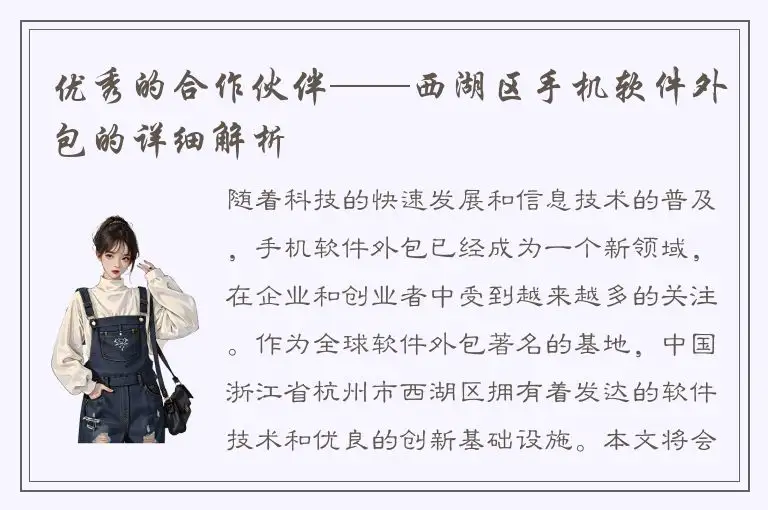 优秀的合作伙伴——西湖区手机软件外包的详细解析