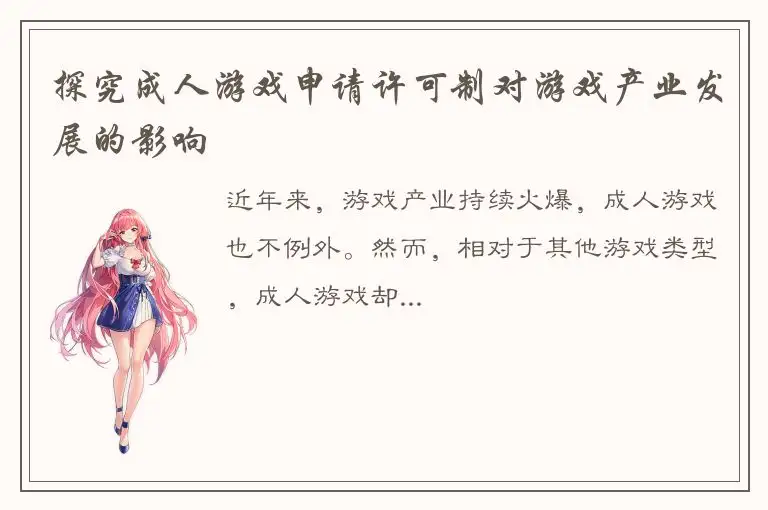探究成人游戏申请许可制对游戏产业发展的影响