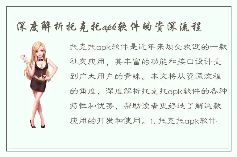 深度解析托克托apk软件的资深流程