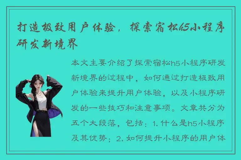 打造极致用户体验，探索宿松h5小程序研发新境界